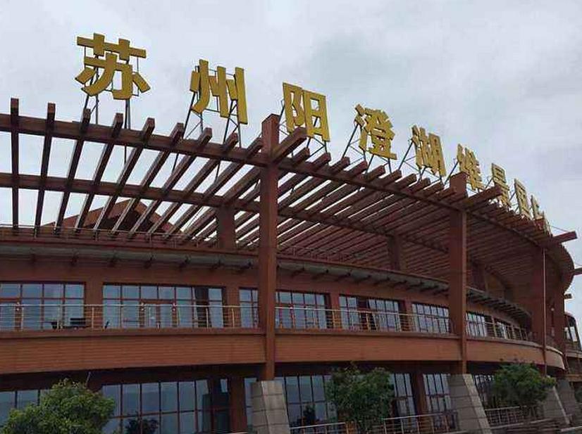 阳澄湖维景国际度假酒店冷库建设项目
